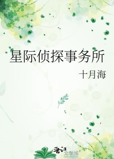 星际侦探事务所十月海百度