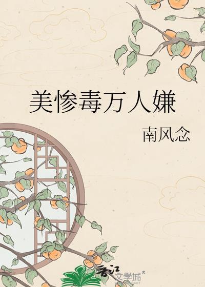 美惨毒万人嫌by南风念