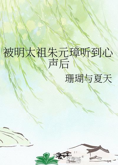 被明太祖朱元璋听到心声后资源