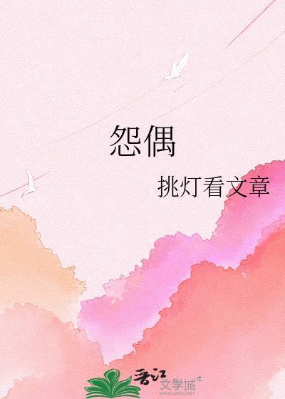 怨偶是什么意思