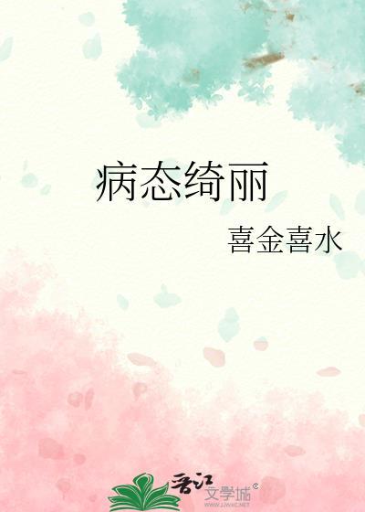 病态绮丽TXT