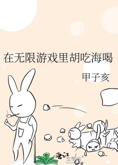 在无限游戏里胡吃海喝免费