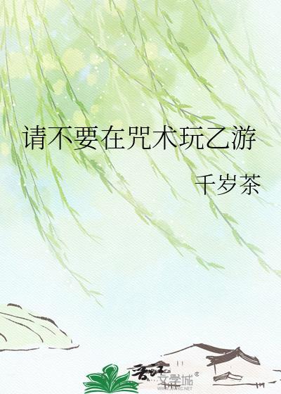 不在咒术界里玩乙