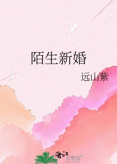 陌生新娘