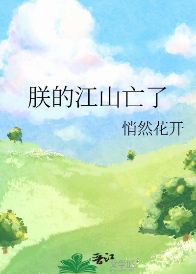 朕的江山什么意思