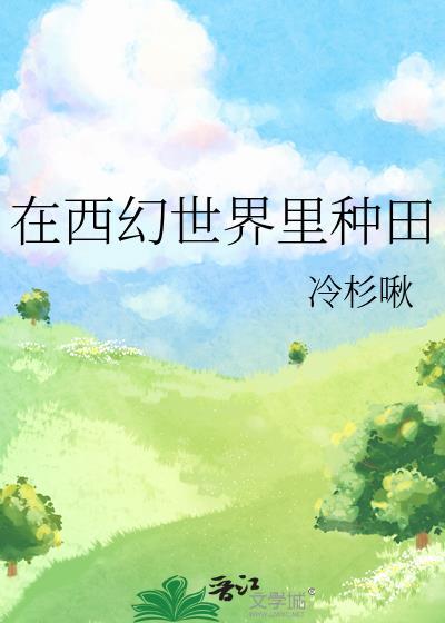 在西幻世界里种田TXT
