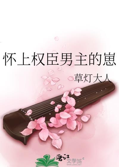 怀上权臣男主的崽 阅读