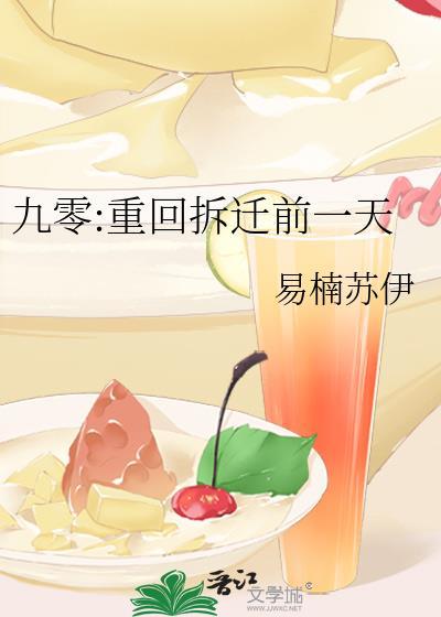 九零重回拆迁前一天易南苏