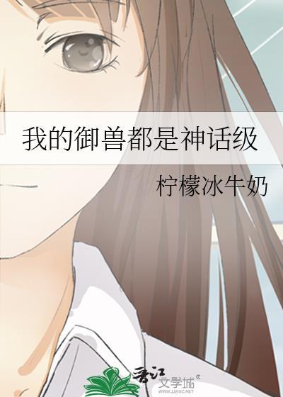 神宠进化我的御兽都是神话级