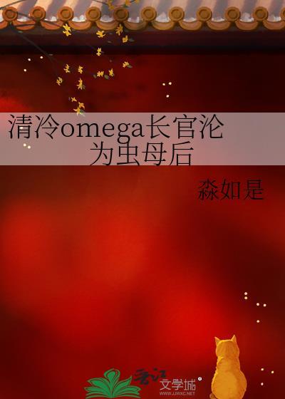 清冷Omega完成标记