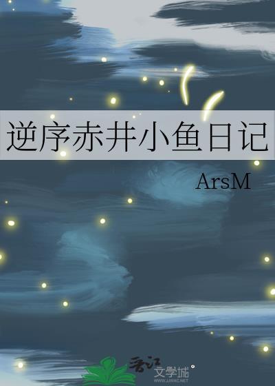 逆序赤井小鱼日记全文免费