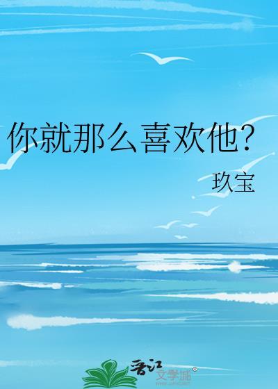 就那么喜欢你番外TXT最新章节