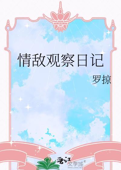 情敌观察日记by罗掠