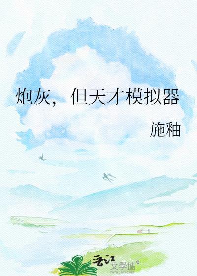 炮灰但天才模拟器结局