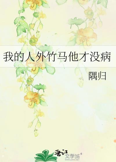 我的竹马才是人形天灾
