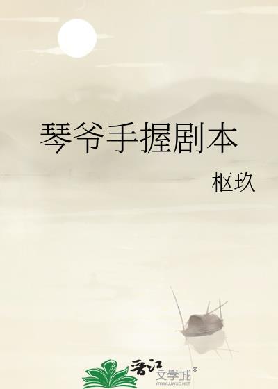 琴爷手握剧本by枢玖