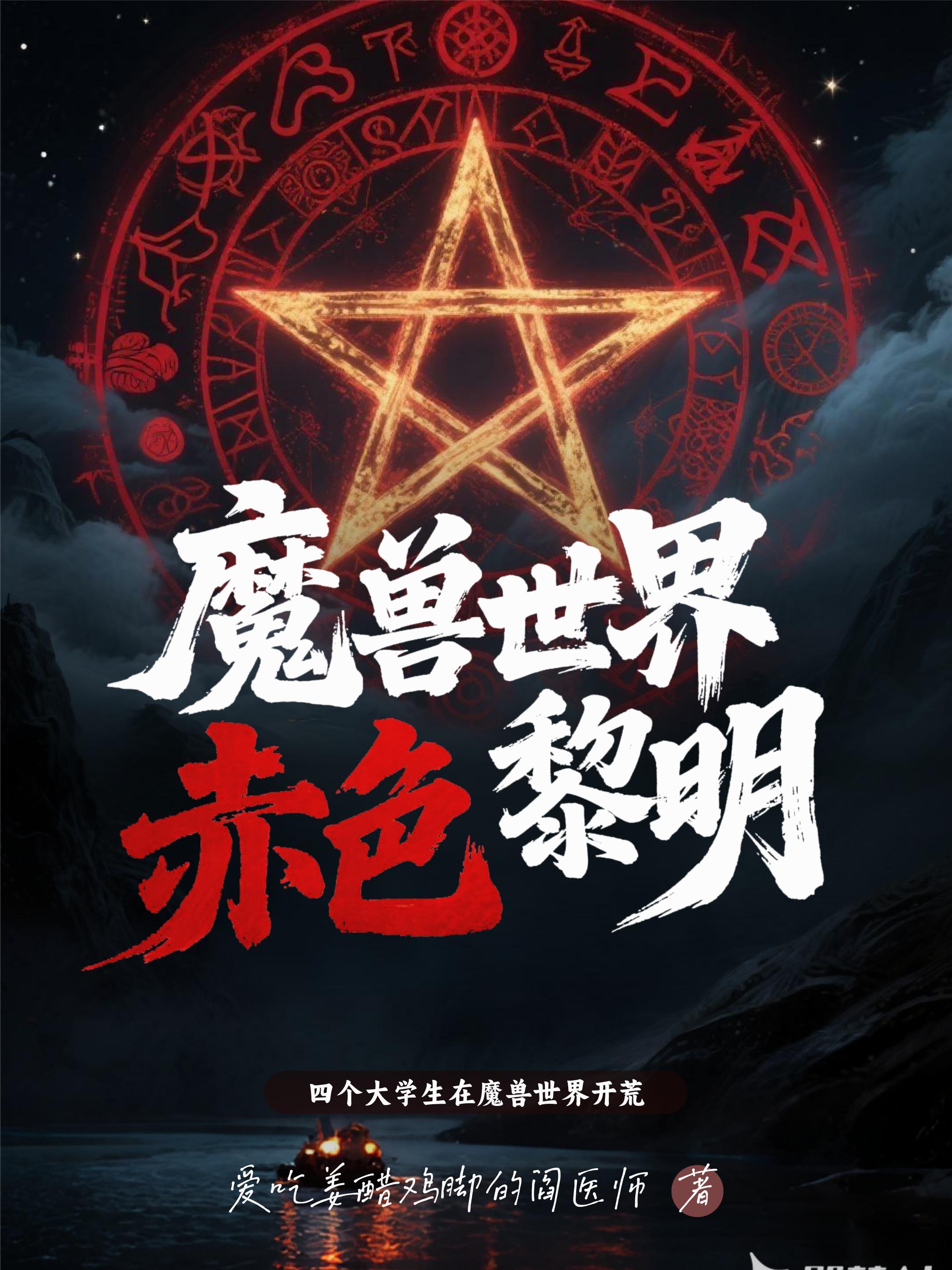 赤色黎明世界观