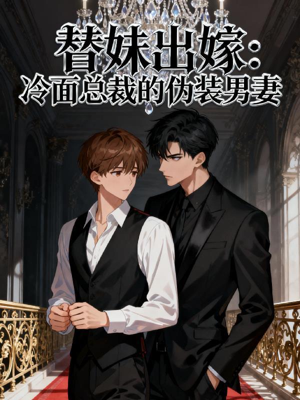 替妹替嫁男妃