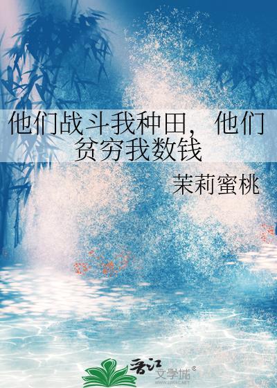 他们都要打种地的我