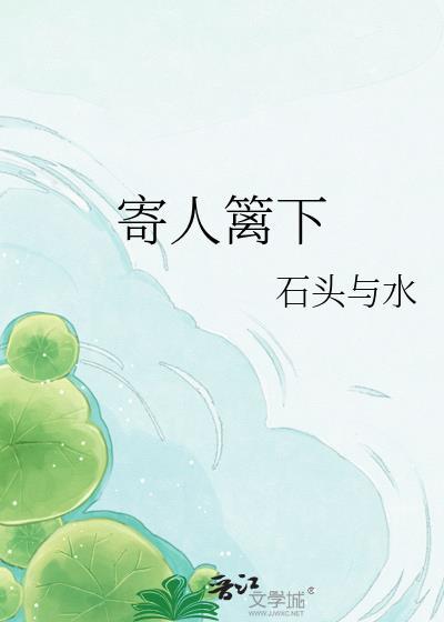 寄人篱下的近义词