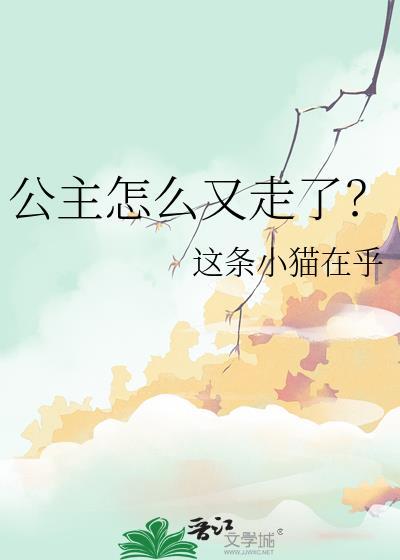 公主为何这样