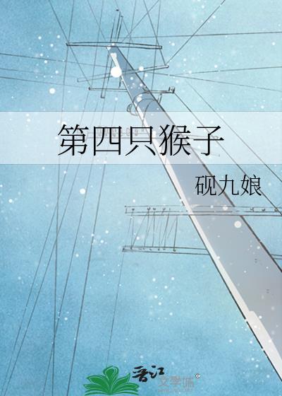 四只猴子有哪四只