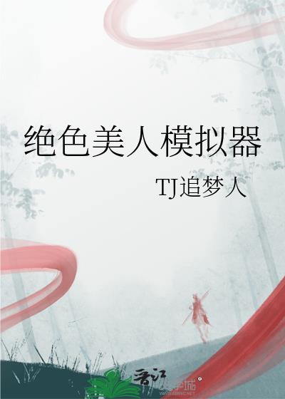 绝色美人模拟器70