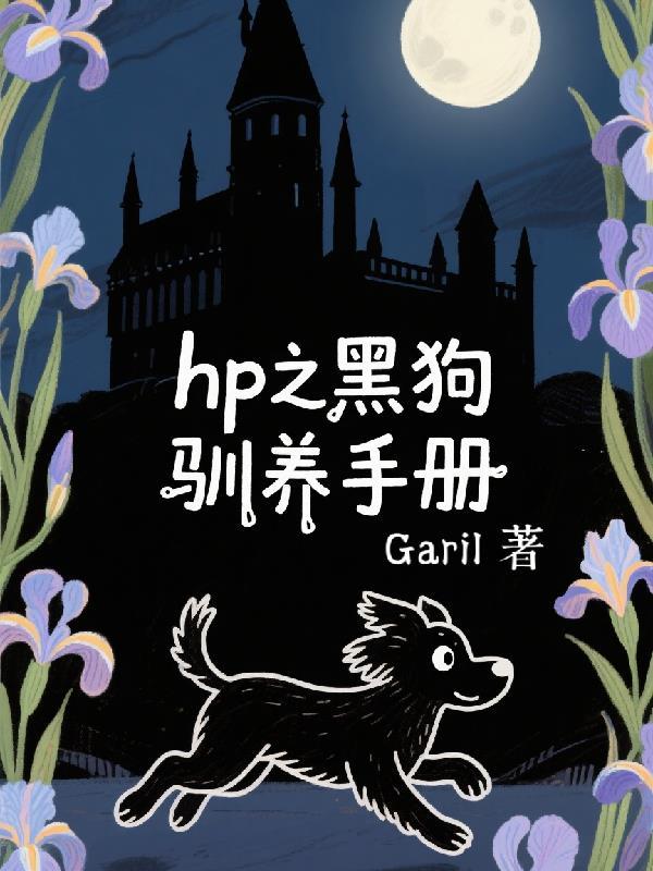 hp黑狗抓老鼠同人文