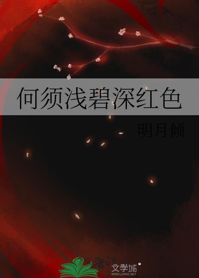 何须浅碧深红色自是花中第一流意思
