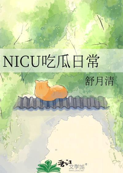 NICU吃瓜日常TXT