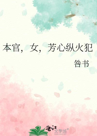 芳心纵火犯权臣是我心上人