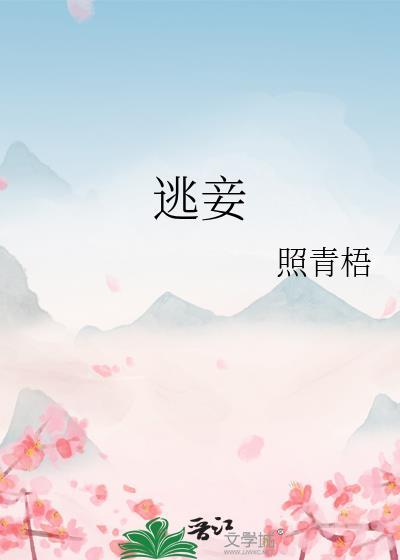 逃妾照青梧