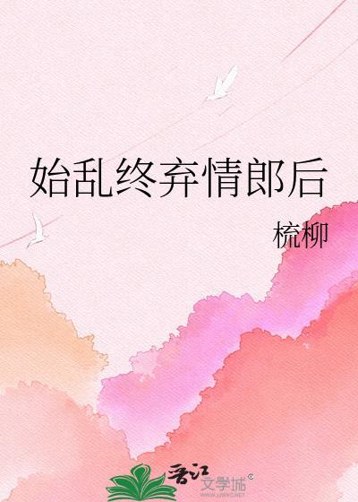 始乱终弃可以形容情侣吗