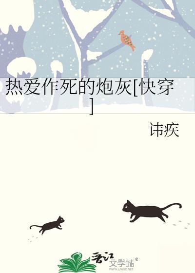 热爱作死的炮灰