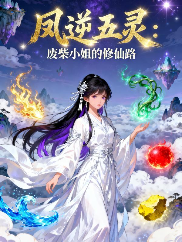废柴五小姐