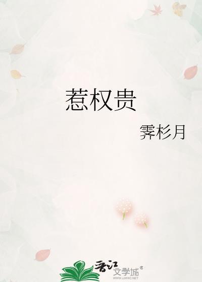 惹权贵by霁杉月百度