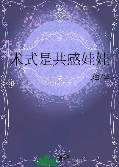 术式是共感娃娃 神俏百度