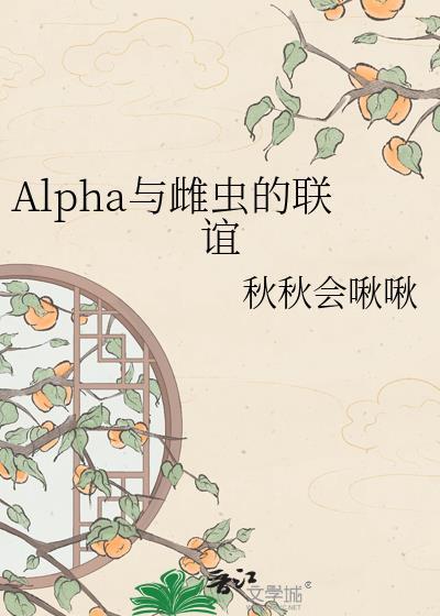 Alpha和雌虫