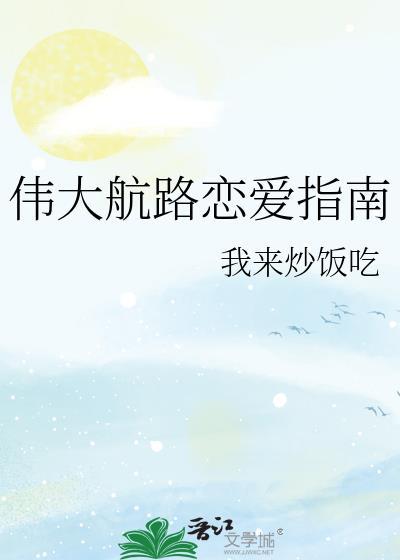 伟大航路恋爱和搞事日常TXT