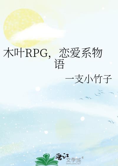 木叶rpg恋爱系物语百度