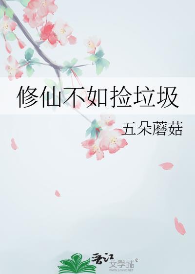 修仙不如捡垃圾最新章节 风云