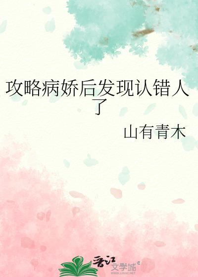 攻略病娇失败选择了攻略师兄的