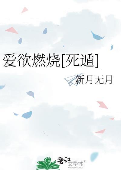 爱欲燃燃免费阅读