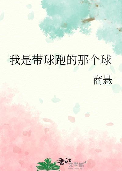 带球跑的我秒被抓