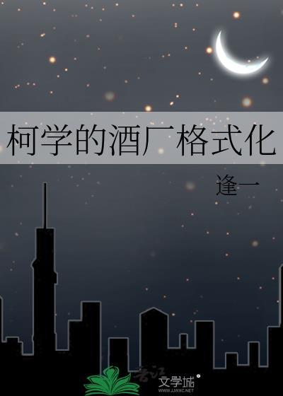 柯学的酒厂格式化逢一逢一