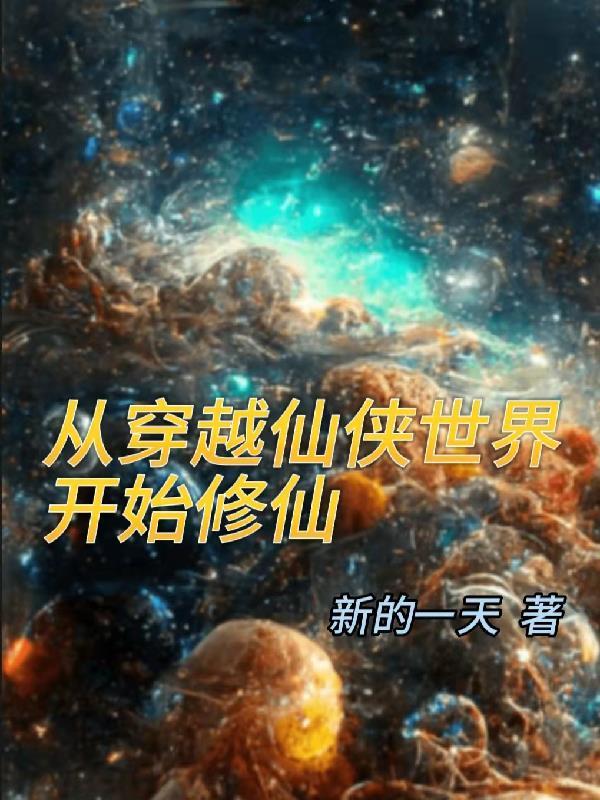 从仙侠世界归来免费阅读