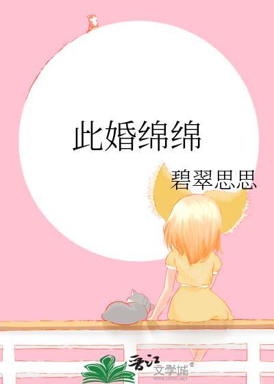 此嫁绵绵无绝期
