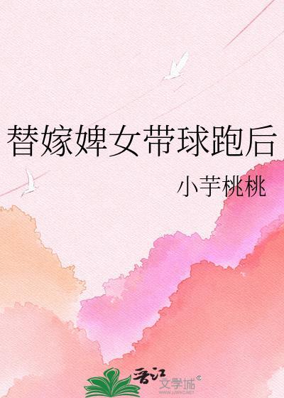 婢女替嫁