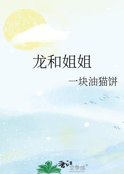 龙与姐弟