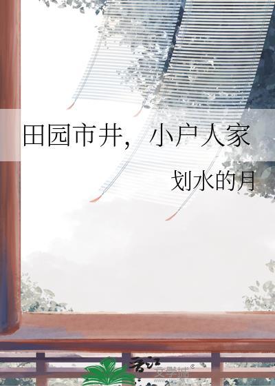 田园市井小户人家划水的月笔趣阁